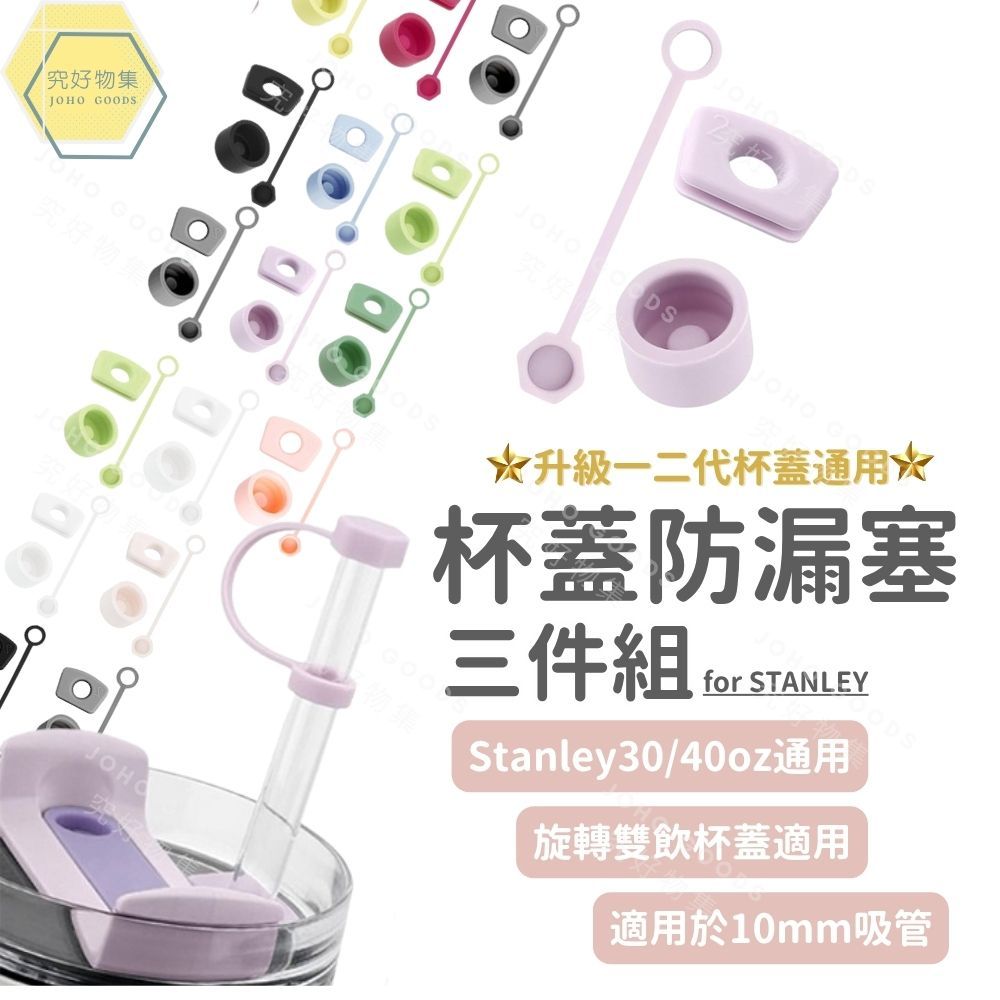 Stanley 杯蓋防漏塞三件組 吸管套 杯塞 杯蓋塞 防漏塞 吸管塞 stanley 配件 通用0.88L 1.2L