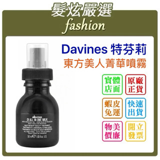 「髮炫嚴選」DAVINES 特芬莉/達芬妮絲 東方美人菁華噴霧 50ml 批發