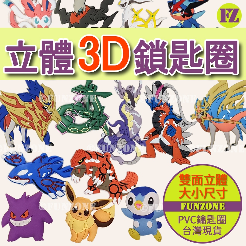 【FZ現貨】寶可夢軟膠PVC立體大小款雙面鑰匙圈吊飾掛件 朱紫皮卡丘耿鬼 路卡利歐 帝牙盧卡 烈空坐噴火龍 超夢伊布甲賀