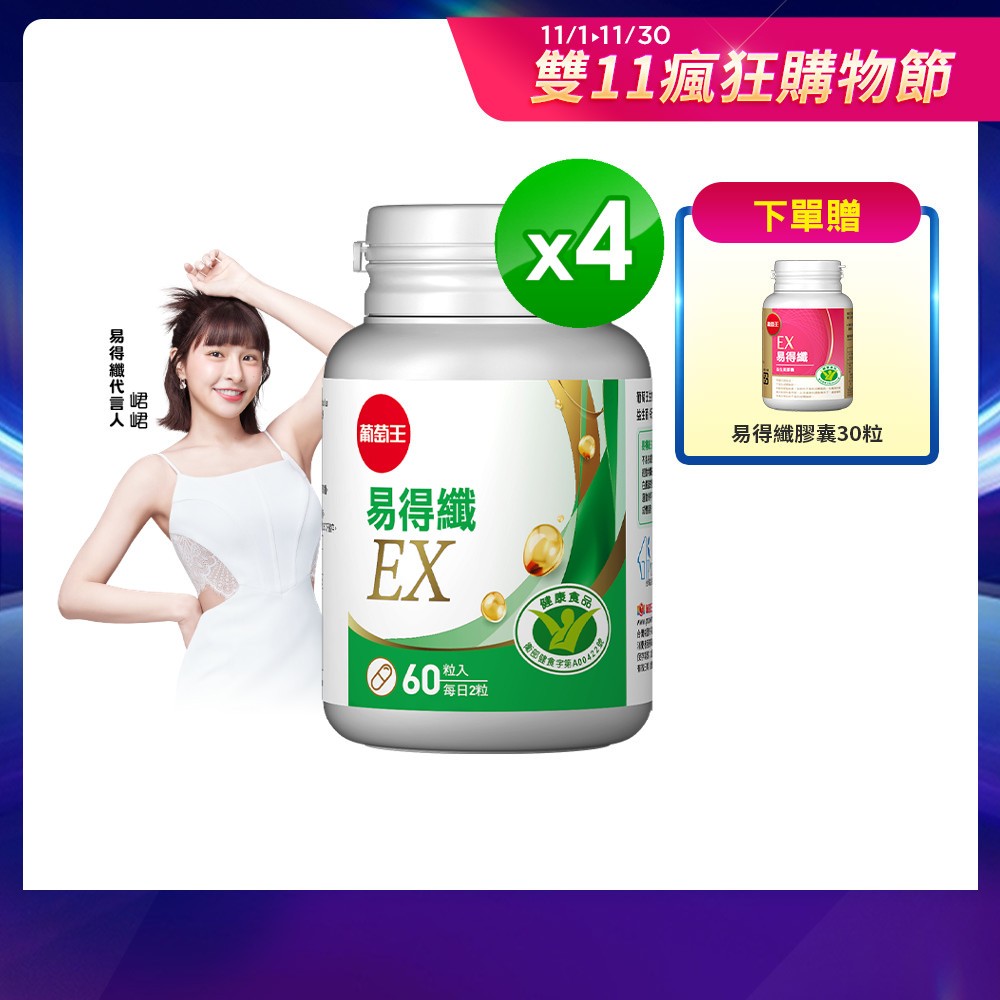葡萄王官方直營 易得纖 益生菌膠囊60粒x4盒 共240粒 (國家健康食品認證 不易形成體脂肪)