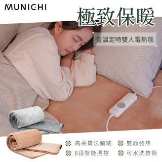 【MUNICHI 沐尼黑】恆溫定時雙人電熱毯 電毯 暖墊 毛毯 發熱毯 露營床墊 電暖器 SEB-2117/SEB-7N