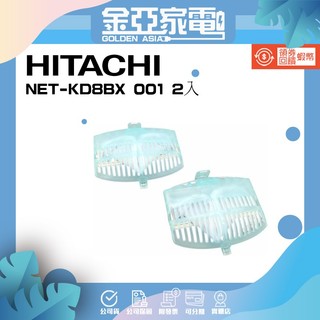 日立 正品 NET-KD8BX 001 2個裝 洗衣機用 NET-KD8BX