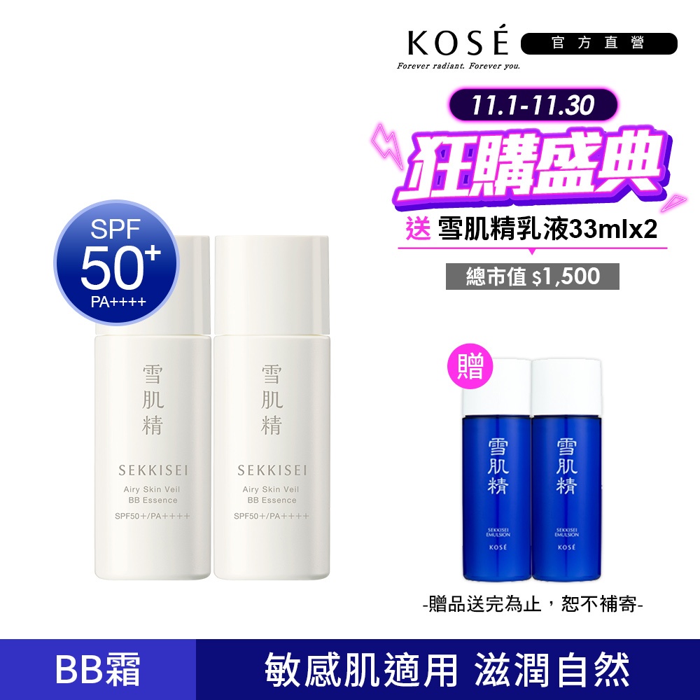 KOSE 高絲 雪肌精 漾活舒敏空氣薄紗BB精華(兩色可選)