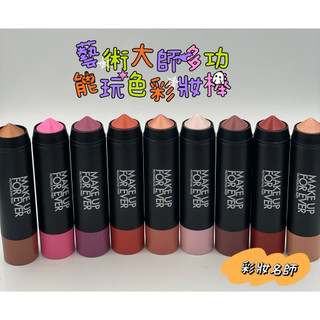 《彩妝棒》MAKE UP FOR EVER多功能彩妝棒