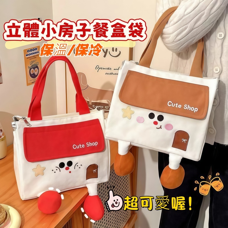 小房子造型保溫便當袋｜可愛餐盒袋 大容量 鋁膜保溫層 保溫又保冷 防潑水 大開口手提袋 午餐袋 學生族、上班族 郊遊野餐