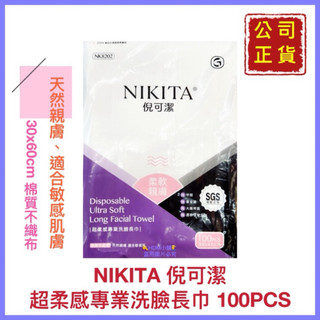 【精鑽國際】NIKITA 倪可潔 妮可 超柔感專業洗臉長巾 美容洗臉巾 紙毛巾 韌性強 吸水強 公司貨 100入