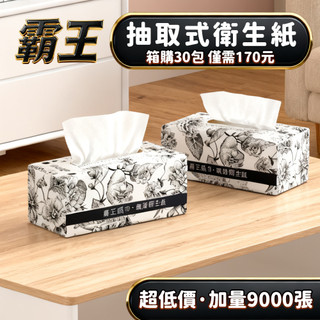 🔥箱購30包 僅需199元 9000張超低價🔥霸王加厚3層 全網cp值最高 抽取式抽紙 加厚衛生紙 抽取式加量加厚