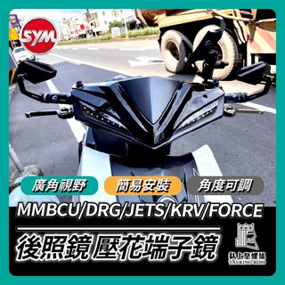 【鈦上皇】壓花端子鏡 端子鏡 後照鏡 後視鏡 端子後照鏡 機車後照鏡 機車端子鏡 MMBCU DRG JETS KRV