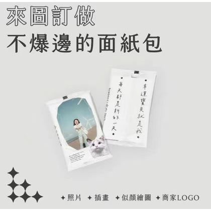 台潮客製🫧 客製化面紙包 客製化衛生紙 袖珍衛生紙 袖珍面紙包 似顏繪 廣告 活動 周邊商品 選舉 禮物 生日