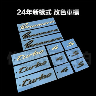 保時捷 24年式新款 Panamera 車標 帕拉梅拉 尾標 PORSCHE TURBO 4S 改色標 四色可選 單件價