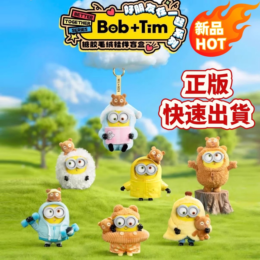一周到貨💥正版 小小兵 小黃人BOB和TIM 好朋友在一起系列 公仔 搪膠 盲盒手辦 可愛 生日禮物 小小兵盲盒 手辦