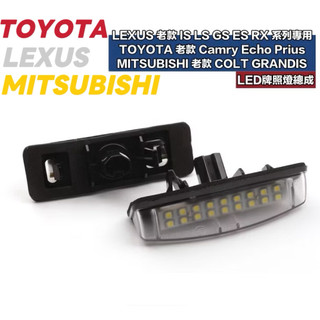 豐田 三菱 LEXUS 專用 LED牌照燈總成 老款 IS LS GS ES RX 系列 Camry Colt 一對價