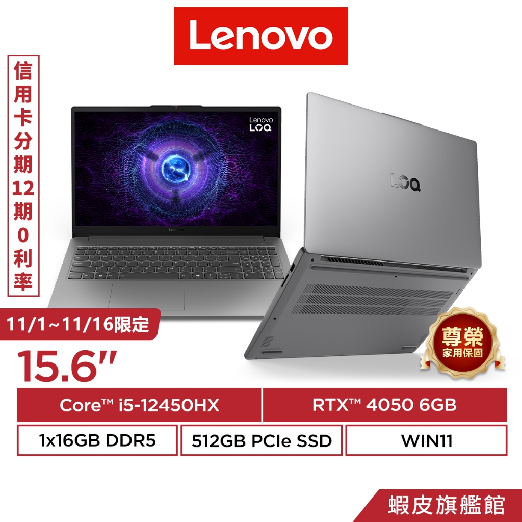 Lenovo 聯想 LOQ 83LK00C3TW i5-12450HX/RTX4050 15.6吋 輕薄 電競筆電