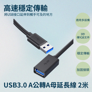 USB3.0 A公轉A母延長線 2米 傳輸線 公對母電腦線 手機平板電腦 延長線