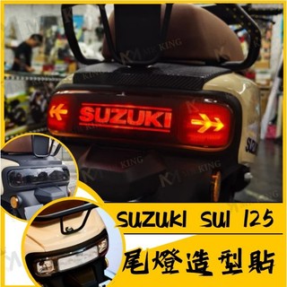 🔱 Mr king 🔱SUZUKI SUI 125 造型尾燈 造型後方向燈 彩繪 彩貼 防刮 遮傷 保護 SUI改裝