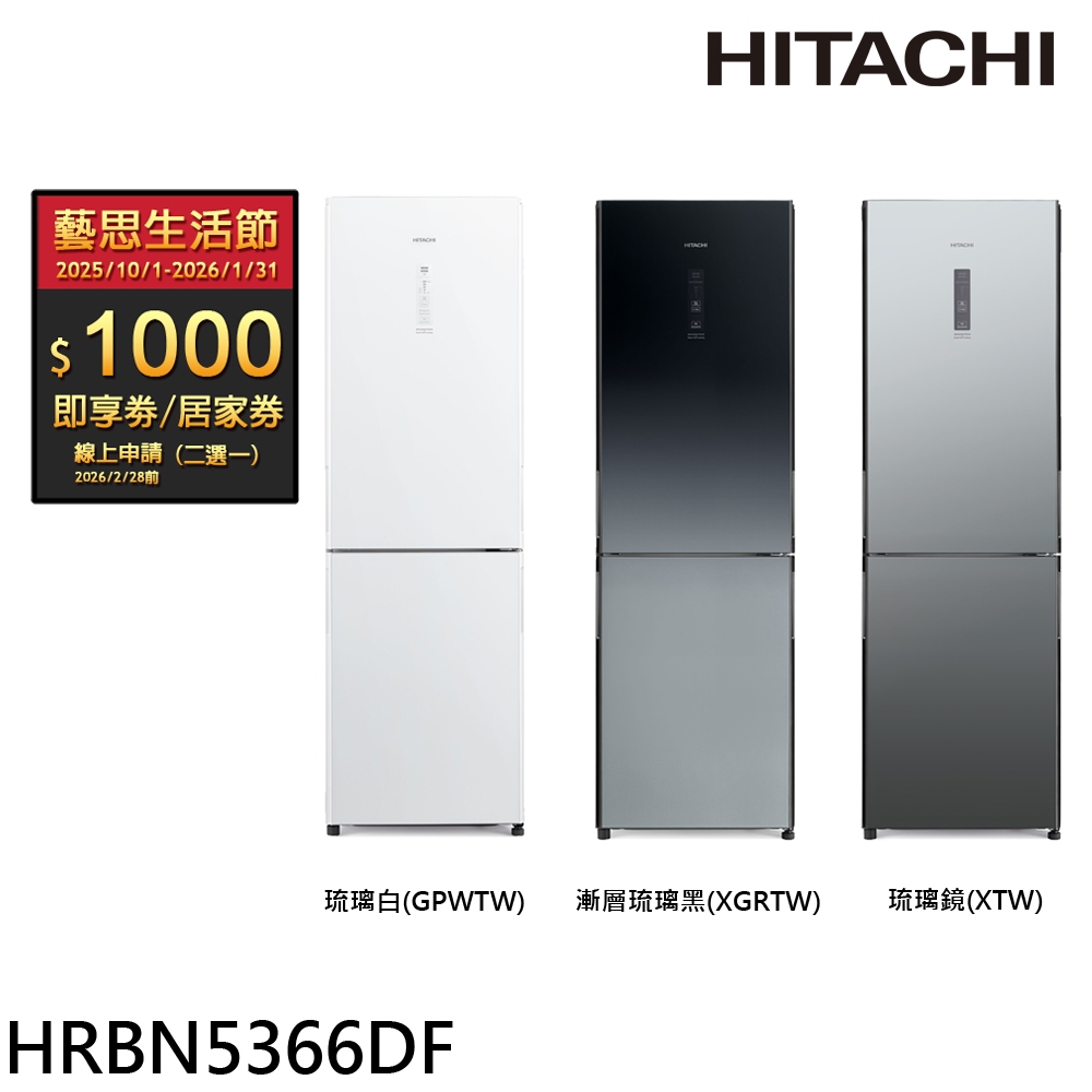 (領劵93折)日立 313公升變頻兩門冰箱 HRBN5366DF / HRBN5366DFL