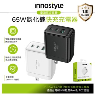 innostyle 三孔 65W快充 Type-C+USB PD/GaN氮化鎵充電器充電頭 GoCharge