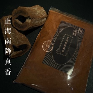 【樵香行】海南降真粉 靜香粉 香粉 倒閣料無抽油 原木 正海南 沉水降真 降真香 車珠餘料