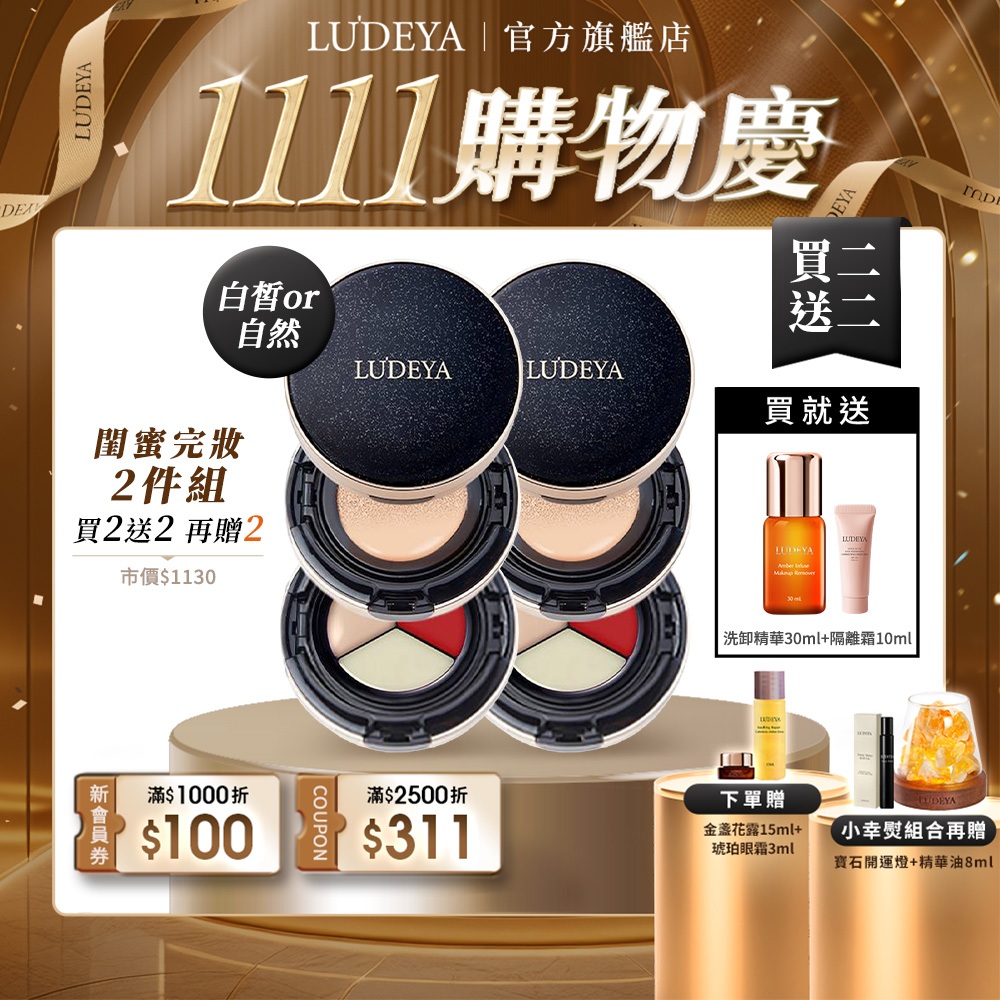 【LUDEYA】【閨密2件組】4合1微臻全能氣墊粉餅x2 贈 琥珀洗卸精華30ml+高效隔離霜10ml