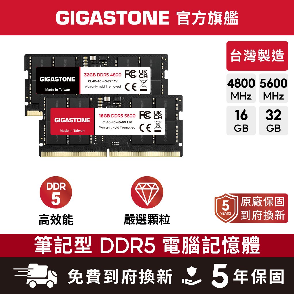 【GIGASTONE】筆電記憶體DDR5 32G/16G｜台灣製造/5600/4800/RAM/8GB/16GB/筆記型