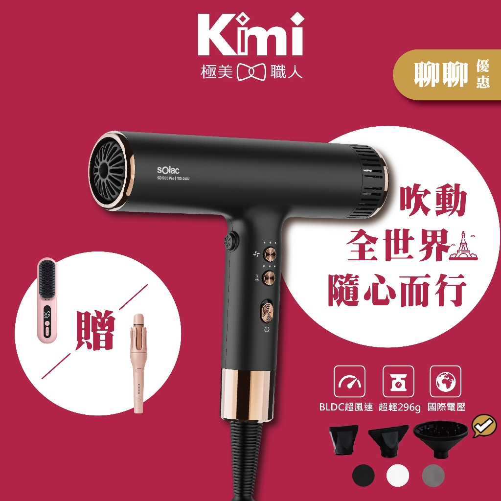 【sOlac│國際電壓高速負離子吹風機】SD-1000 Pro 全新大升級 出國旅遊 SD1000_Kimi極美職人推薦