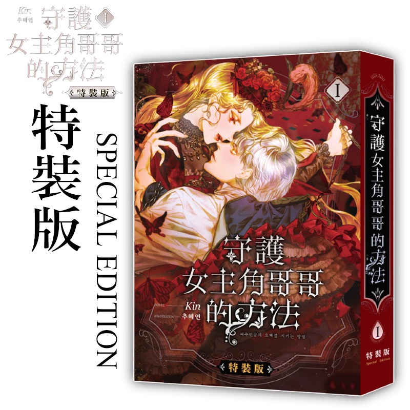 👑超級書城👑守護女主角哥哥的方法 1 (特裝版) ✨限定版 特裝版 精美收藏紙盒 守護女主角 哥哥 壓克力場景組