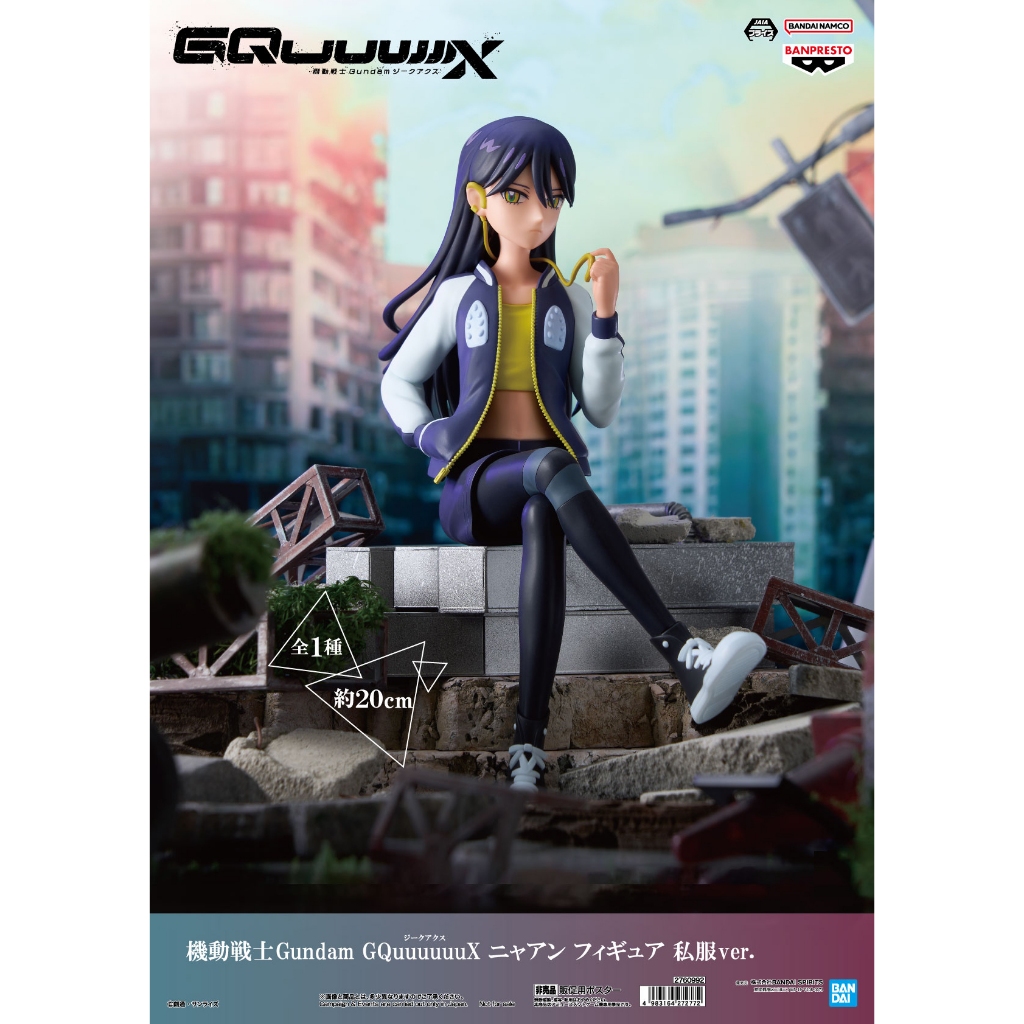 🔥鹿本🔥現貨 日版 景品 BANPRESTO 機動戰士鋼彈 機動戰士Gundam GQuuuuuuX 涅安 私服 公仔