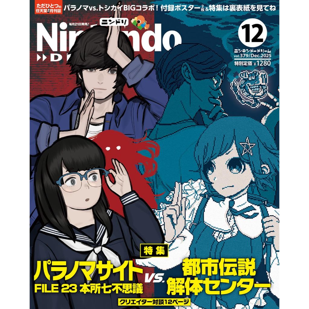 [TP小屋] (全新有貨) 日文雜誌 Nintendo DREAM 任天堂 2025年12月 靈視異聞 都市傳說解體中心