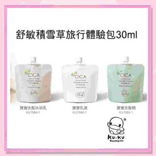 <益嬰房>KUKU 酷咕鴨 舒敏積雪草 旅行包 30ml 洗髮沐浴乳 洗髮精 寶寶乳液 隨身包 旅行組