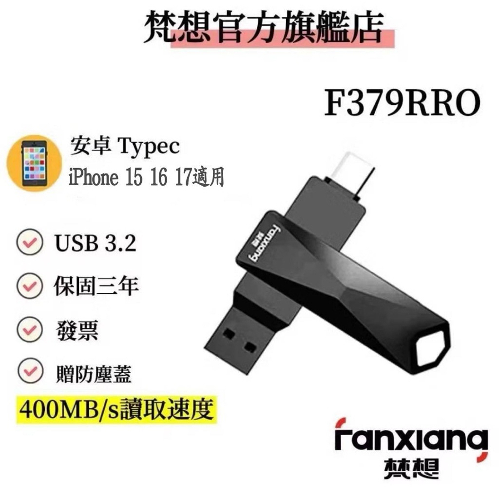 FANXIANG USB3.2 typec接口手機 電腦平板雙頭隨身碟最高讀取400MB/s 梵想F379