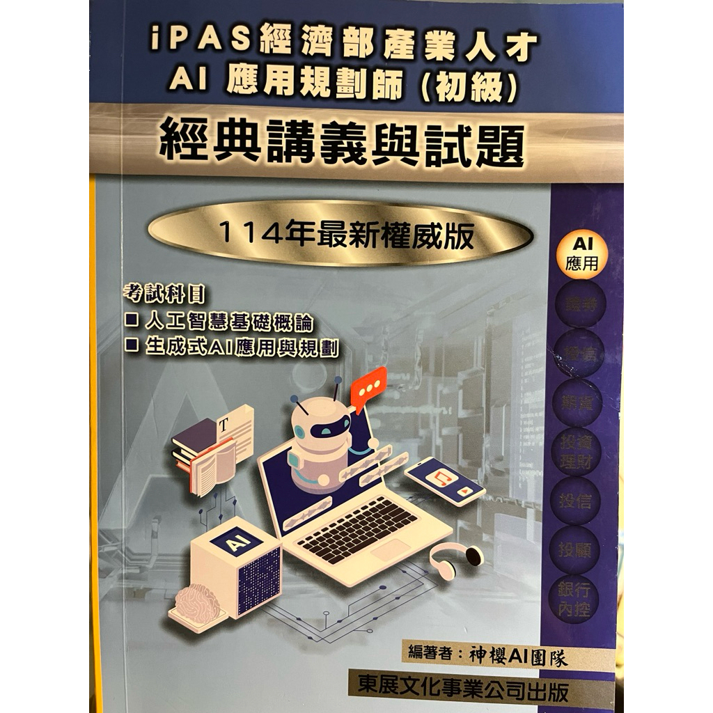 ipas 經濟部產業人才 ai應用規劃師(初級)【114年最新版】的價格推薦 - 2026年3月 | 比價比個夠BigGo