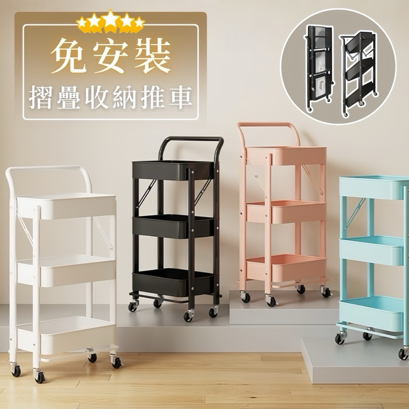 【菓拉小舖】24H台灣出貨💓免安裝 摺疊收納推車 全鐵製 置物推車 手推車 三層推車 收納推車 置物架 美容推車