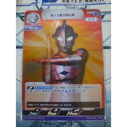 {炮哥卡牌店} 超人力霸王 BP01-022 RR 超人力霸王梅比斯