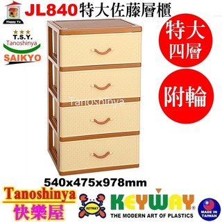 JL850 JL840 JL830 JL-850免運含發票TSY快樂屋KEYWAY聯府特大佐藤四層櫃附輪