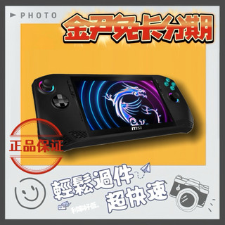 MSI Claw 電競掌機 Intel Core Ultra 7 155H 無卡分期 免卡分期 學生分期.