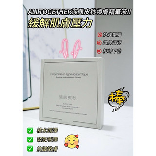 ALLTOGETHER液態皮秒煥膚精華液II 【產品規格】：10ml×2瓶