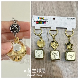 🥜花生邦尼🐇日貨(有補貨!) 環球影城USJ 瑪利歐 金色問號 蘑菇 星星 金幣三件組 金色蘑菇鑰匙圈 奇諾比奧