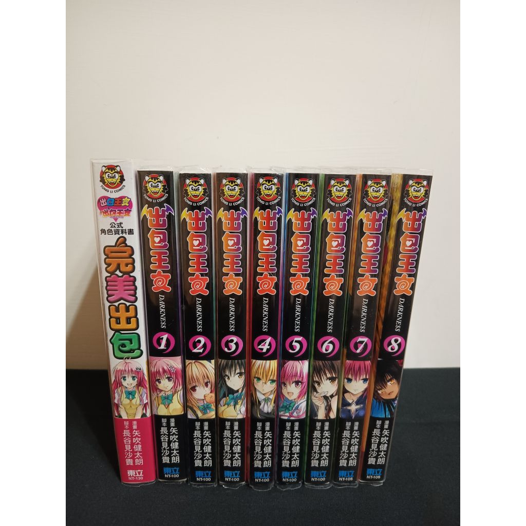 [二手書] 出包王女公式角色資料書~完美出包~ + 出包王女DARKNESS1-8集 分售