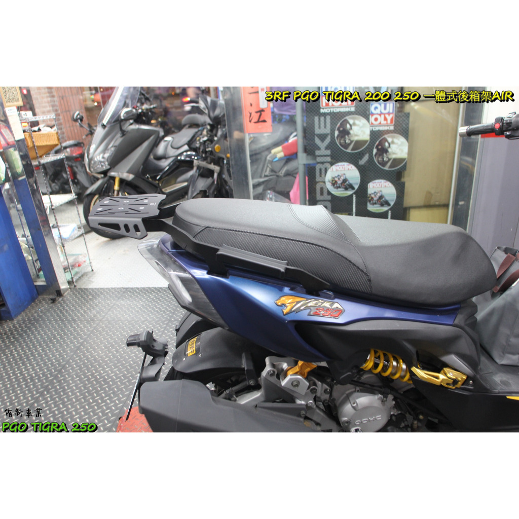 {板橋侑新車業}3RF PGO TIGRA 200 250 一體式後箱架AIR 後架 外送架 貨架