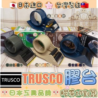 🌟白桑米本舖🌟🇯🇵 日本進口 TRUSCO 中山 膠台 膠帶 膠帶切割器 切割器 切台 膠帶切台 切臺 封箱膠帶 封箱