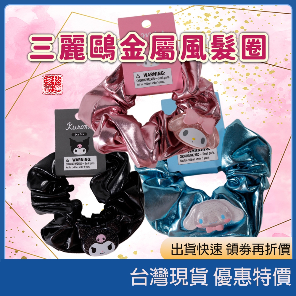 (現貨)日本正版sanrio 三麗鷗蝴蝶結多層蝴蝶結髮圈芭蕾髮飾 三麗鷗大腸圈 三麗鷗髮圈 蝴蝶結髮飾 三麗鷗金屬風髮圈