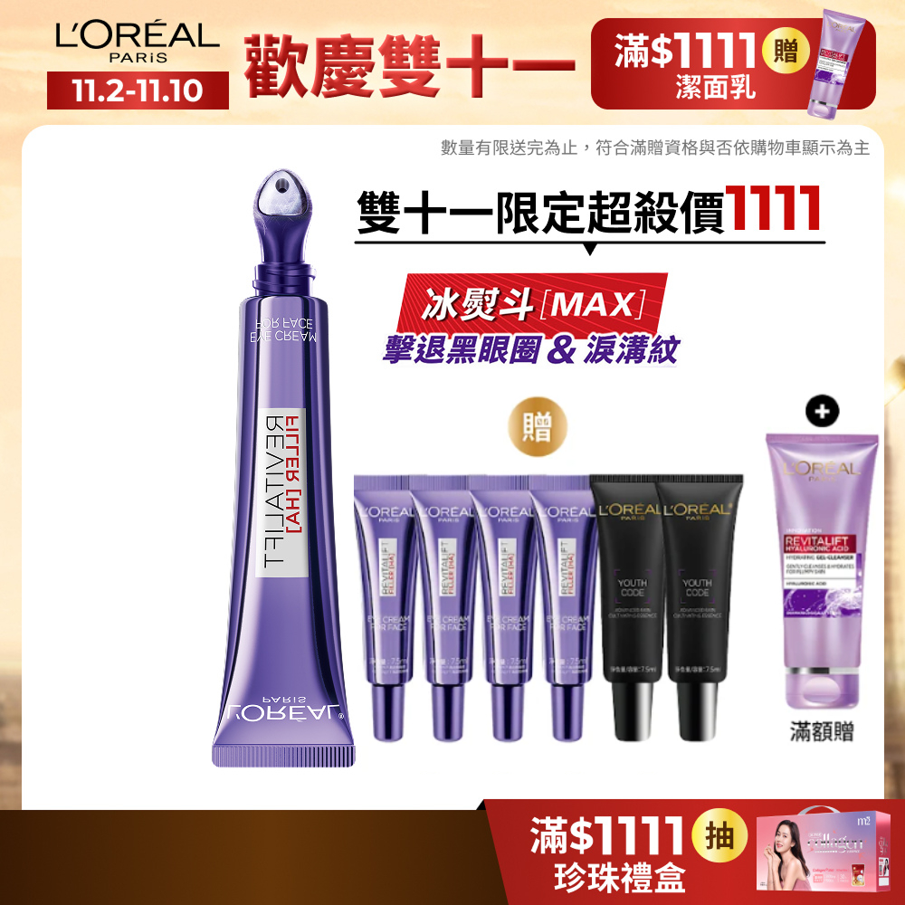 巴黎萊雅 全新升級!玻尿酸眼霜級撫紋精華霜MAX 30ml  按摩頭版 + 贈品 | 官方旗艦店  冰熨斗3.0