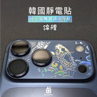 【ins 極光】極光晶雕鏡頭底座貼 i17 Pro i17 Pro Max 鏡頭鏤空 韓國靜電貼 絕不殘膠 不破片