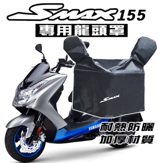 SMAX 155 ABS 龍頭罩/車罩/防塵罩 山葉 YAMAHA 防塵 防曬 抗UV布