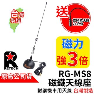 RETECH RG-MS8 小磁鐵天線座 吸盤天線座 台灣製造 迷你磁鐵車天線 SMA母頭 公頭 車天線 無線電 對講機