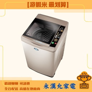 【遊蝦米 最划算】SANLUX三洋 SW-12NS6A 12KG 台灣製造 定頻洗衣機 高雄實體可議價 全台配送高雄在地