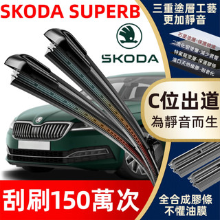 【挑戰蝦皮最優質】斯柯達SKODA SUPERB 含COMBI 2代 3代 3.5代 全年份 軟骨雨刷 Supreb雨刷