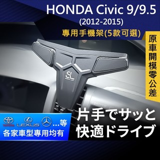 SL光速專車卡扣手機支架 Honda Civic 9 9.5 本田 喜美 底座 車架 車充 車用Magsafe/Qi2