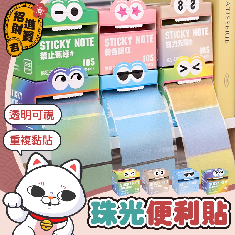 [重複黏貼] 抽拉式便利貼 珠光便利貼 透明便利貼 多巴胺便利貼 可抽便利貼