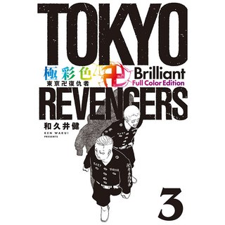 極彩色 東京卍復仇者 Brilliant Full Color Edition (第1~3集)｜和久井 健｜東立漫畫｜